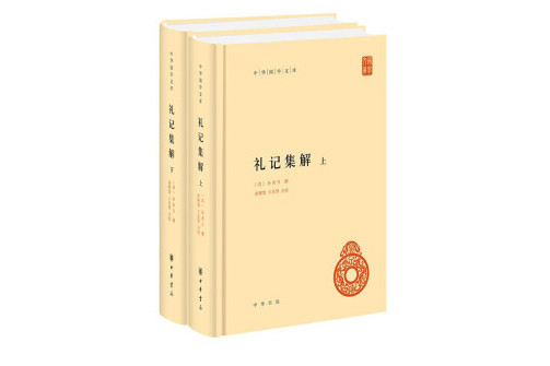 禮記集解(2022年8月中華書局出版的圖書)