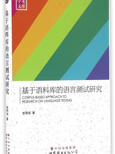 基於語料庫的語言測試研究