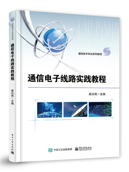 通信電子線路實踐教程(電子工業出版社出版的書籍)