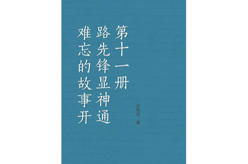 難忘的故事：開路先鋒顯神通第十一冊