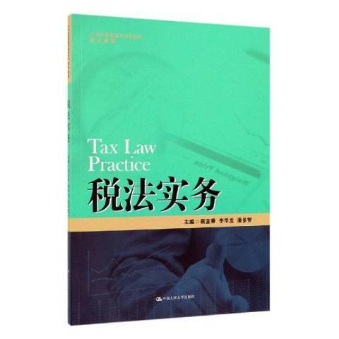 稅法實務(2019年中國人民大學出版社出版的圖書)