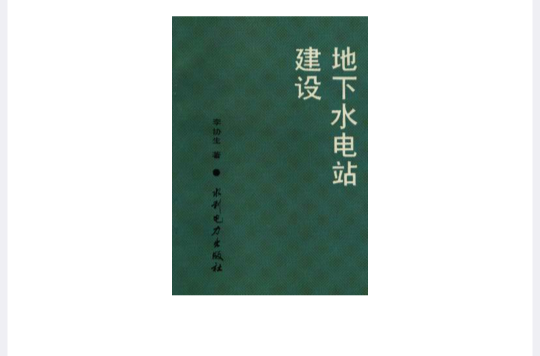 地下水電站建設