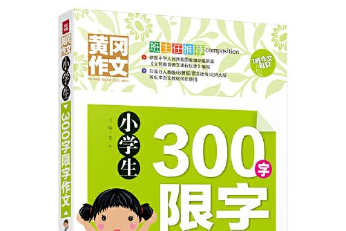 小學生300字限字作文(2015年華夏出版社出版的圖書)