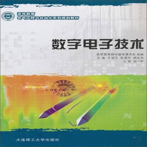 數字電子技術(2011年大連理工大學出版社出版的圖書)