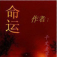 網遊之命運(千丈麥芽創作的網路小說)