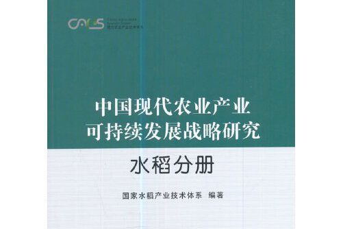 中國現代農業產業可持續發展戰略研究-水稻分冊