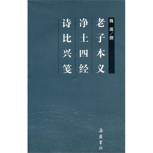 老子本義淨土四經詩比興箋