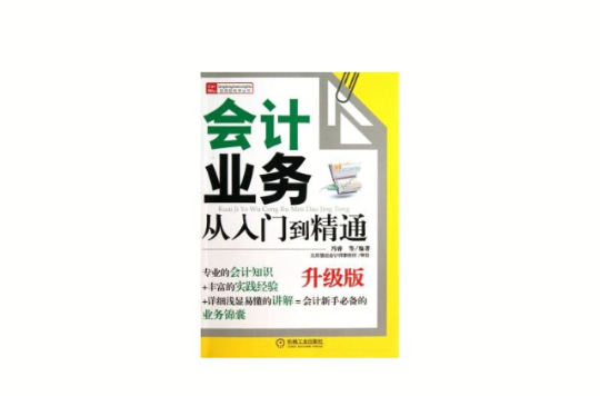 財務輕鬆學叢書：會計業務從入門到精通