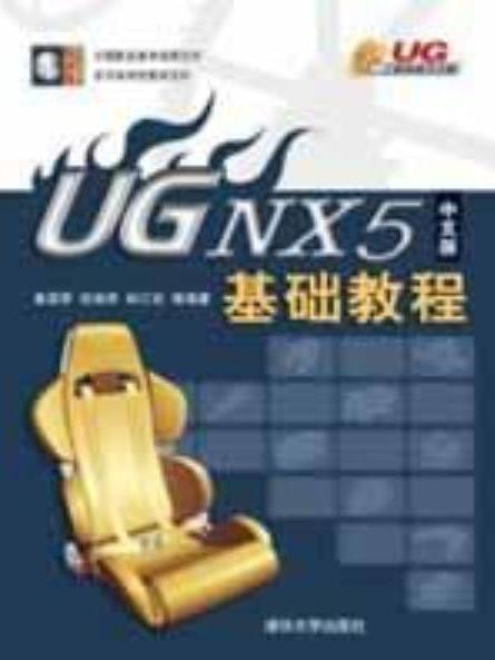 UG NX5中文版基礎教程(2008年清華大學出版社出版的圖書)