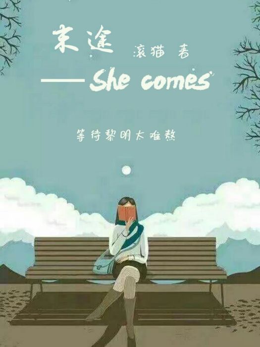 末途Shecomes