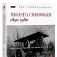 英國文化與工業精神的衰落：1850—1980