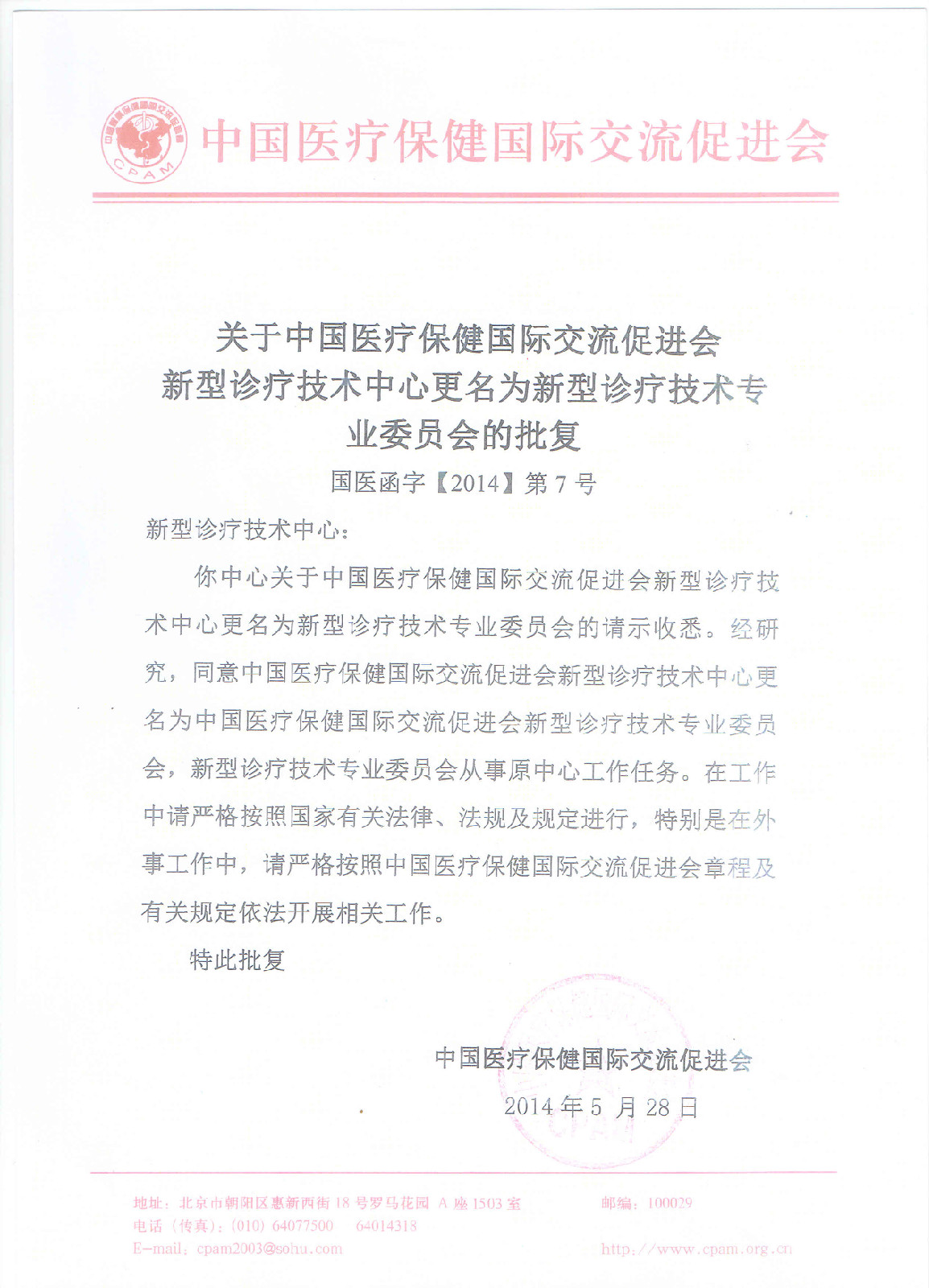 中國醫療保健國際交流促進會新型診療技術專業委員會