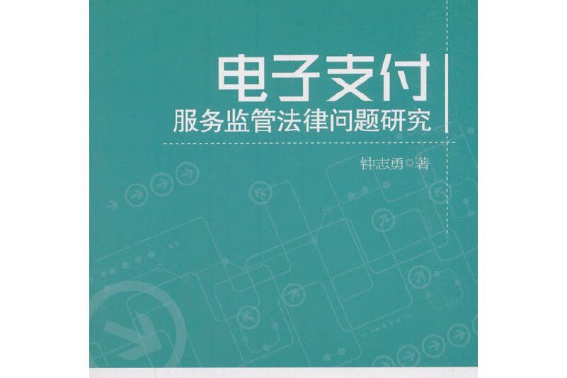 電子支付服務監管法律問題研究