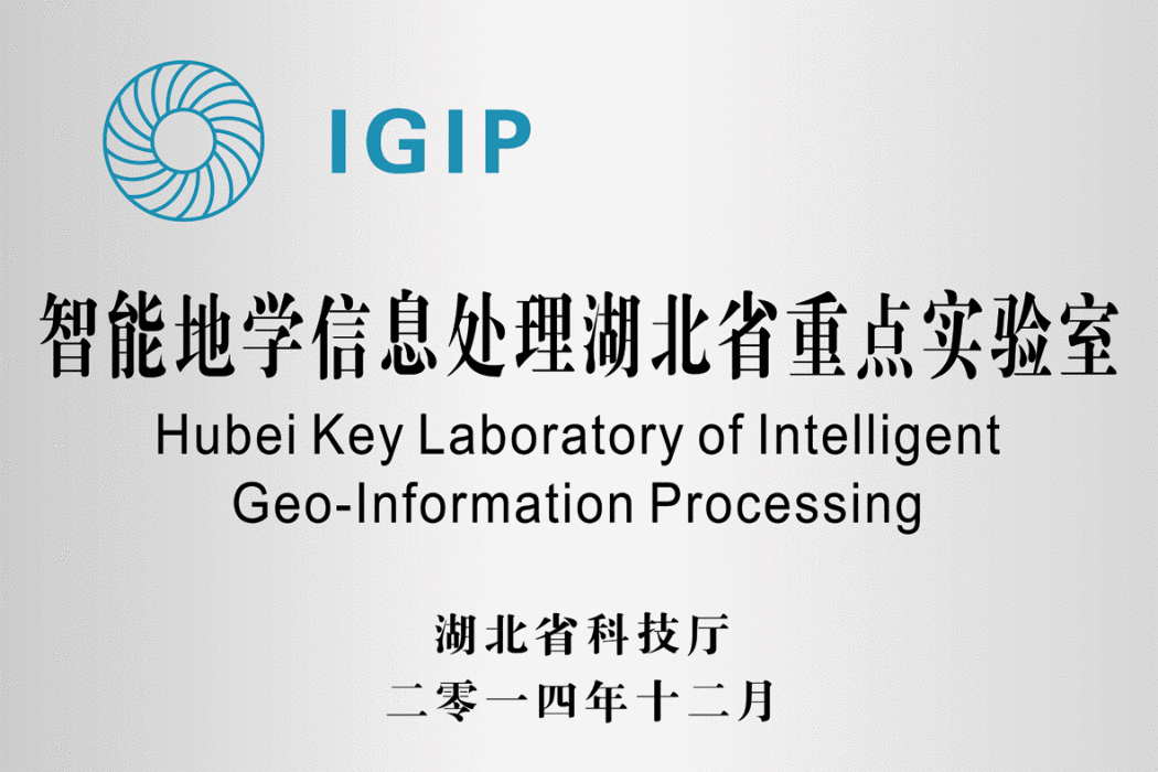 智慧型地學信息處理湖北省重點實驗室