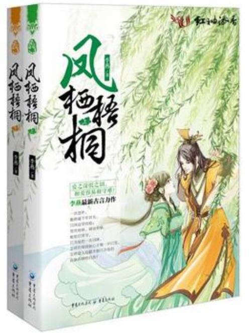 鳳棲梧桐(李燕LIYAN所著小說)