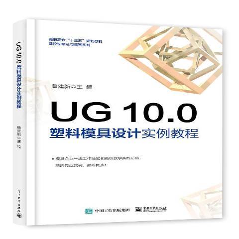 UG 10.0塑膠模具設計實例教程