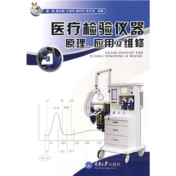 醫療檢驗儀器原理、套用及維修