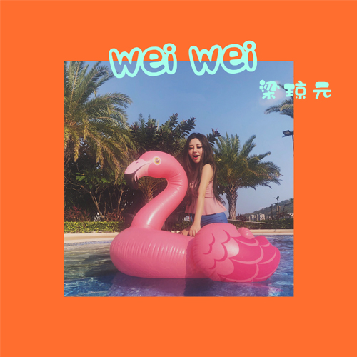 餵 wei