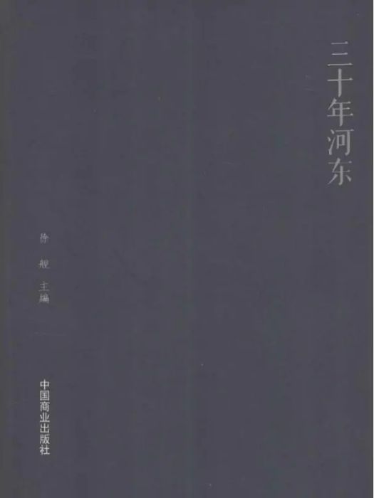 三十年河東(2015年中國商業出版社出版的圖書)