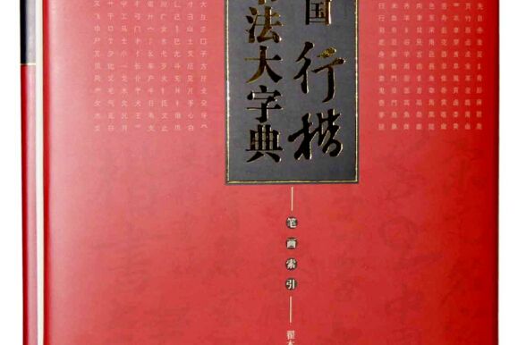 中國行楷書法大字典