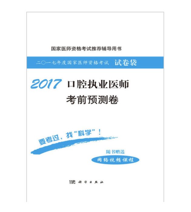 2017口腔執業醫師考前預測卷