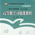 高等數學習題課教程(譚傑鋒、高溫主編圖書)