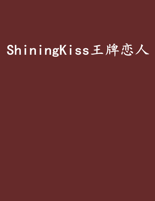 ShiningKiss王牌戀人