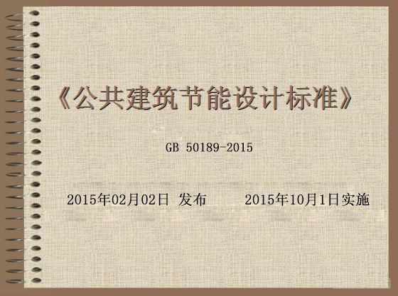 中華人民共和國行業標準：公共建築節能檢測標準