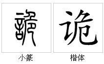 “詭”的字源演變