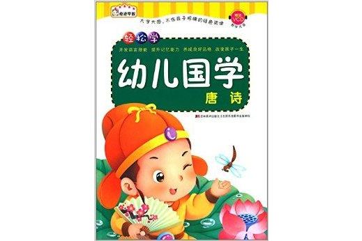 輕鬆學幼兒國學：唐詩