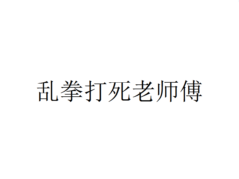 亂拳打死老師傅