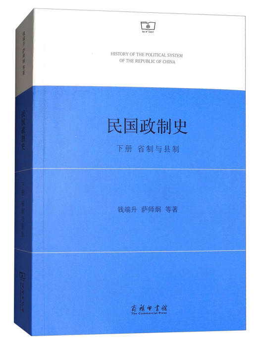 民國政制史（下冊）：省制與縣制