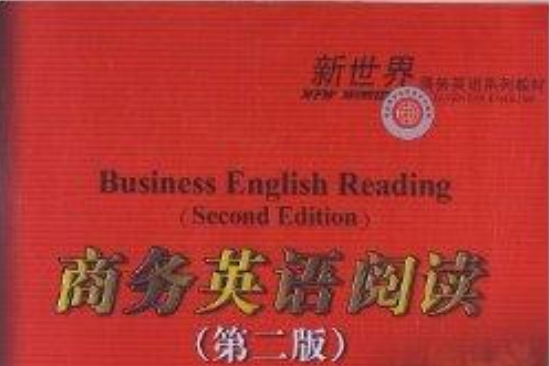 新世界商務英語系列教材：商務英語閱讀