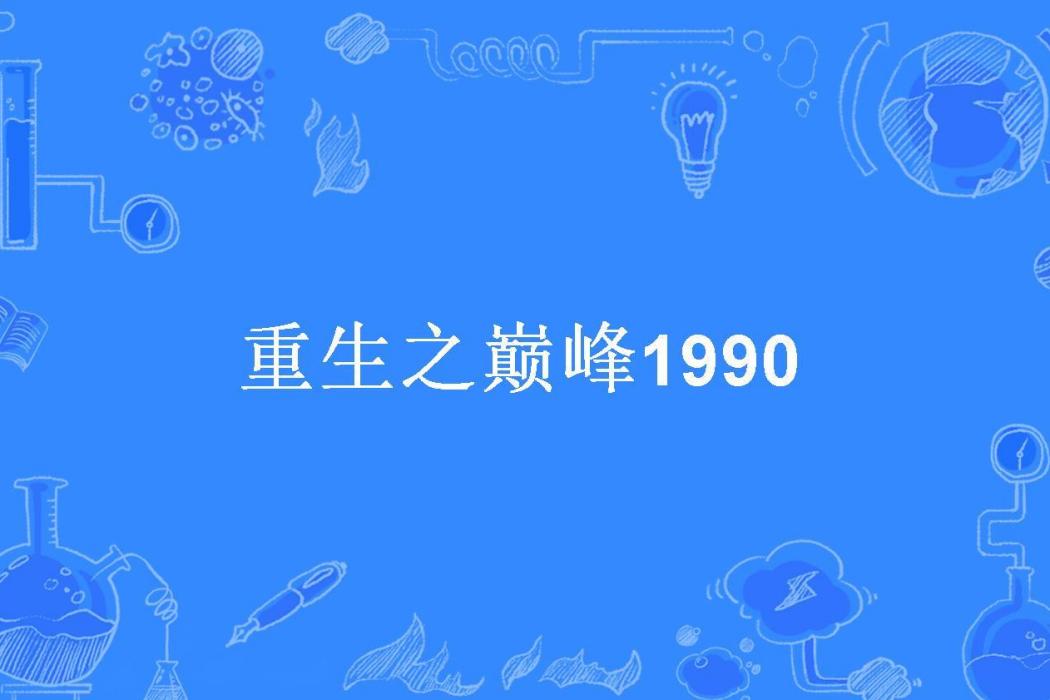 重生之巔峰1990