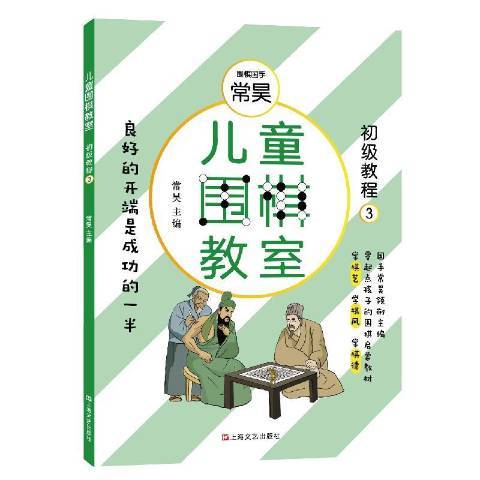 兒童圍棋教室3：初級教程