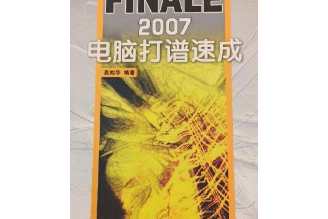 Finale電腦打譜速成