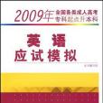 2009年全國各類成人高考專科起點升本科(本書編寫組著圖書)