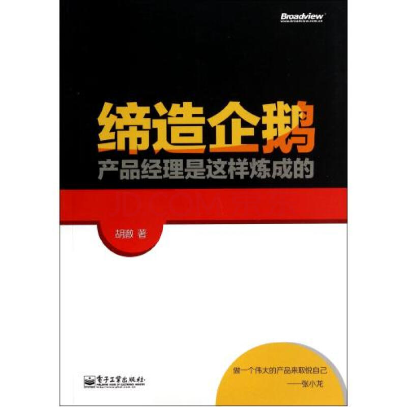 締造企鵝：產品經理是這樣煉成的