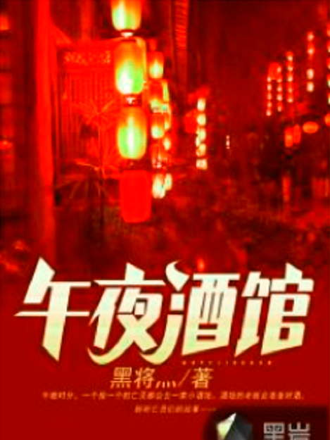 午夜酒館(黑將灬原創小說)