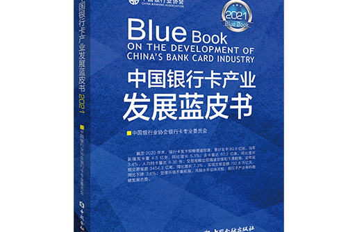 中國銀行卡產業發展藍皮書(2021)