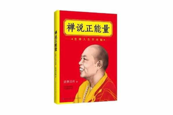 禪說正能量：吉祥人生開示帖