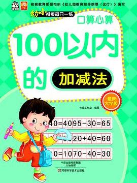 幼小銜接每日一練·口算心算（100以內加減法）