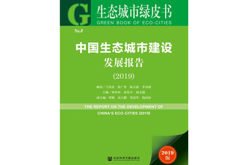 生態城市綠皮書：中國生態城市建設發展報告