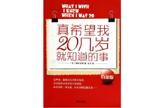 真希望這些事20幾歲就知道