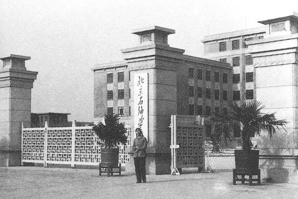 中國石油大學（北京）