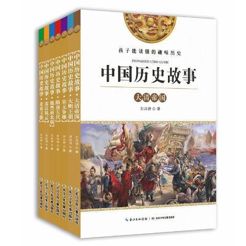 中國歷史故事(2017年長江少年兒童出版社出版的圖書)