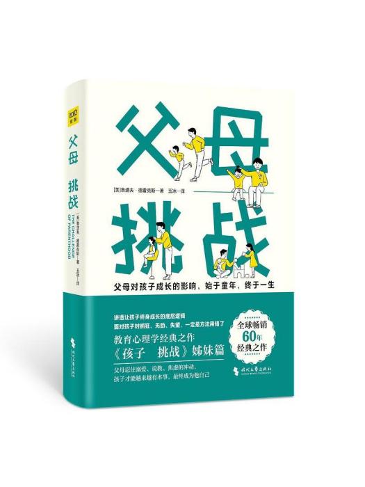 父母：挑戰(2023年時代文藝出版社出版的圖書)