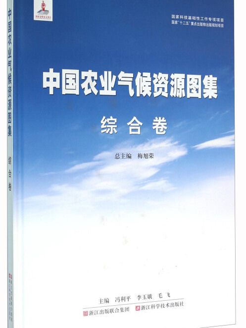 中國農業氣候資源圖集綜合卷