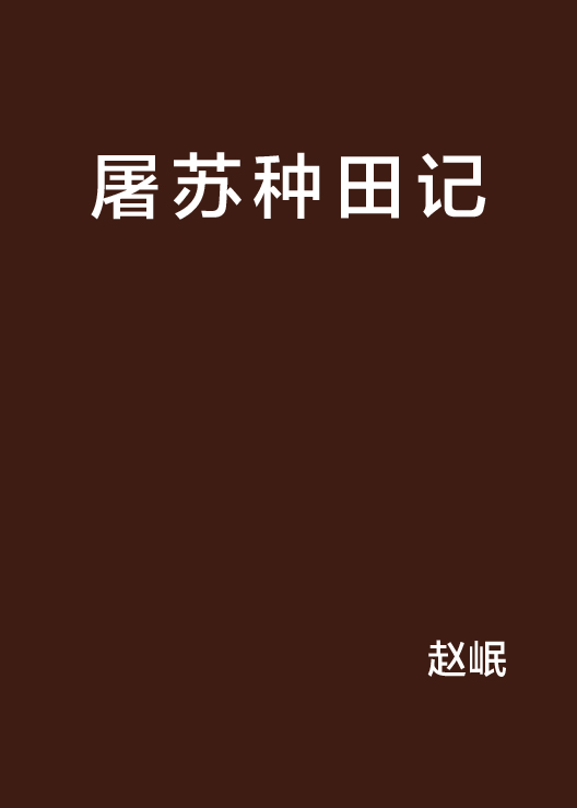 屠蘇種田記