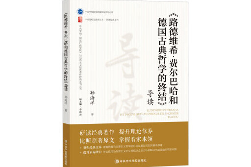 《路德維希·費爾巴哈和德國古典哲學的終結》導讀(2024年中共中央黨校出版社出版的圖書)